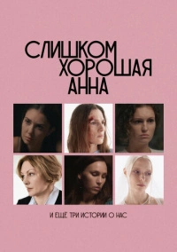 Слишком хорошая Анна и еще три истории о нас (2025)