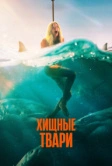 Хищные твари (2025)